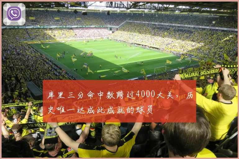 库里三分命中数跨过4000大关，历史唯一达成此成就的球员