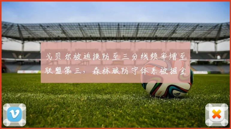 戈贝尔被迫换防至三分线频率增至联盟第三，森林狼防守体系被掘金拆解现原形