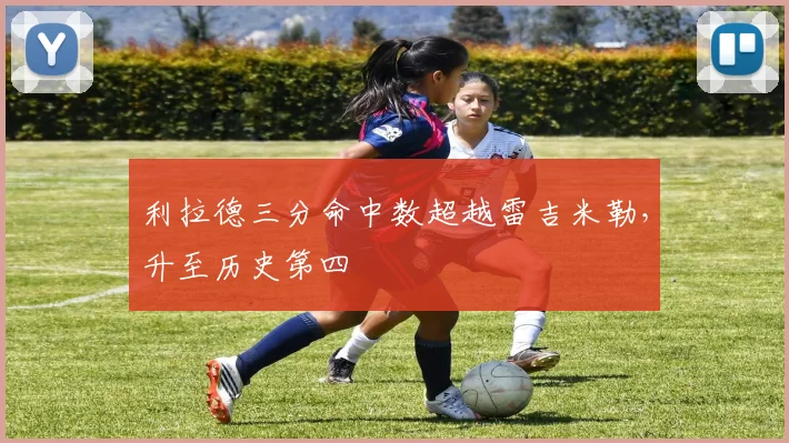 利拉德三分命中数超越雷吉米勒，升至历史第四