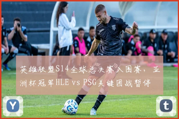 英雄联盟S14全球总决赛入围赛，亚洲杯冠军HLE vs PSG关键团战暂停，裁判改判导致翻盘